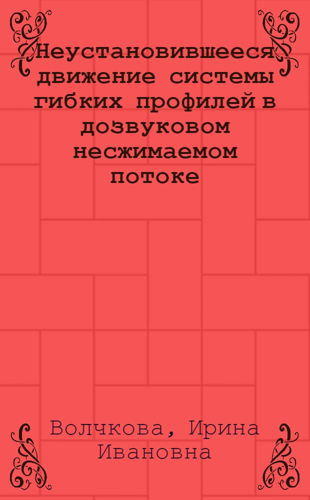Неустановившееся движение системы гибких профилей в дозвуковом несжимаемом потоке : Автореф. дис. на соиск. учен. степ. к.ф.-м.н. : Спец. 01.02.04