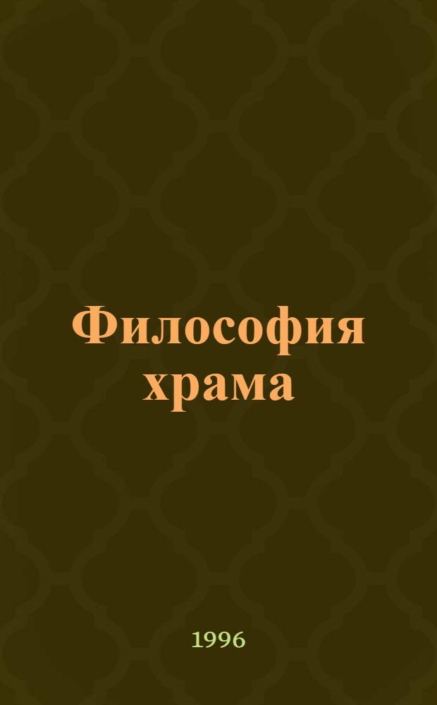 Философия храма: от традиции к космоутопическим проектам Н. Ф. Федорова и Д. Л. Андреева : Автореф. дис. на соиск. учен. степ. к.филос.н. : Спец. 09.00.11