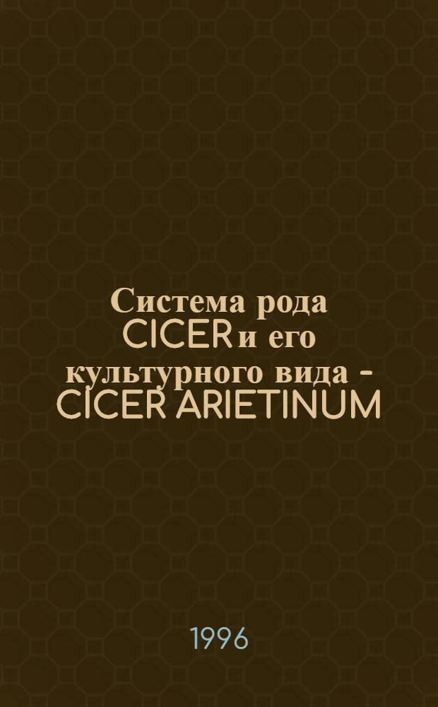 Система рода CICER и его культурного вида - CICER ARIETINUM : Автореф. дис. на соиск. учен. степ. к.б.н. : Спец. 03.00.05