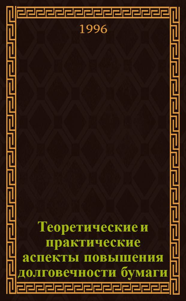 Теоретические и практические аспекты повышения долговечности бумаги : Автореф. дис. на соиск. учен. степ. д.т.н. : Спец. 03.00.23