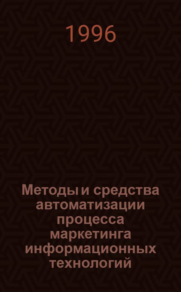 Методы и средства автоматизации процесса маркетинга информационных технологий : Автореф. дис. на соиск. учен. степ. к.э.н. : Спец. 08.00.13