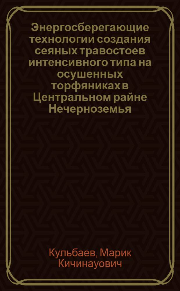 Энергосберегающие технологии создания сеяных травостоев интенсивного типа на осушенных торфяниках в Центральном райне Нечерноземья : Автореф. дис. на соиск. учен. степ. к.с.-х.н. : Спец. 06.01.12
