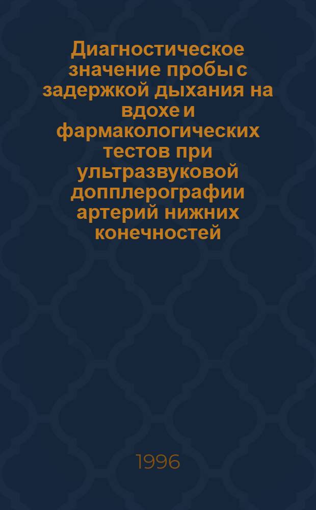 Диагностическое значение пробы с задержкой дыхания на вдохе и фармакологических тестов при ультразвуковой допплерографии артерий нижних конечностей : Автореф. дис. на соиск. учен. степ. к.м.н. : Спец. 14.00.06