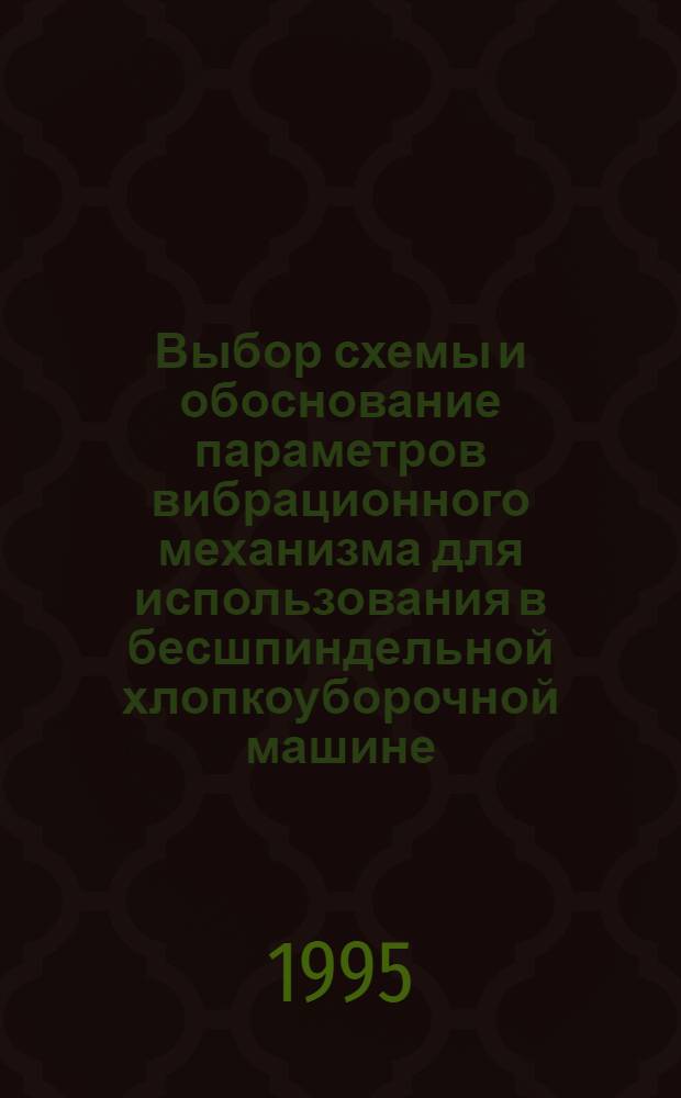 Выбор схемы и обоснование параметров вибрационного механизма для использования в бесшпиндельной хлопкоуборочной машине : Автореф. дис. на соиск. учен. степ. к.т.н. : Спец. 05.02.18