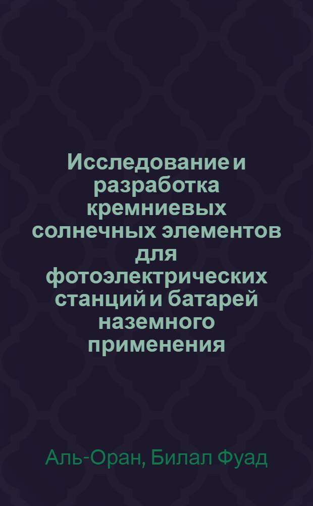 Исследование и разработка кремниевых солнечных элементов для фотоэлектрических станций и батарей наземного применения : Автореф. дис. на соиск. учен. степ. к.т.н. : Спец. 05.14.08