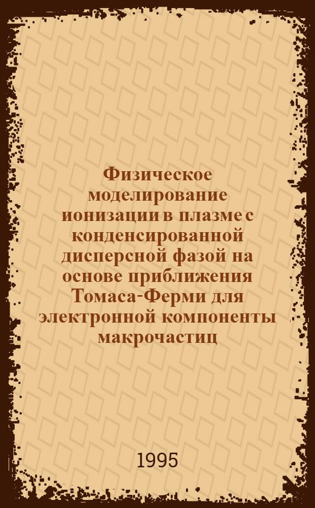 Физическое моделирование ионизации в плазме с конденсированной дисперсной фазой на основе приближения Томаса-Ферми для электронной компоненты макрочастиц : Автореф. дис. на соиск. учен. степ. к.ф.-м.н. : Спец. 01.04.14