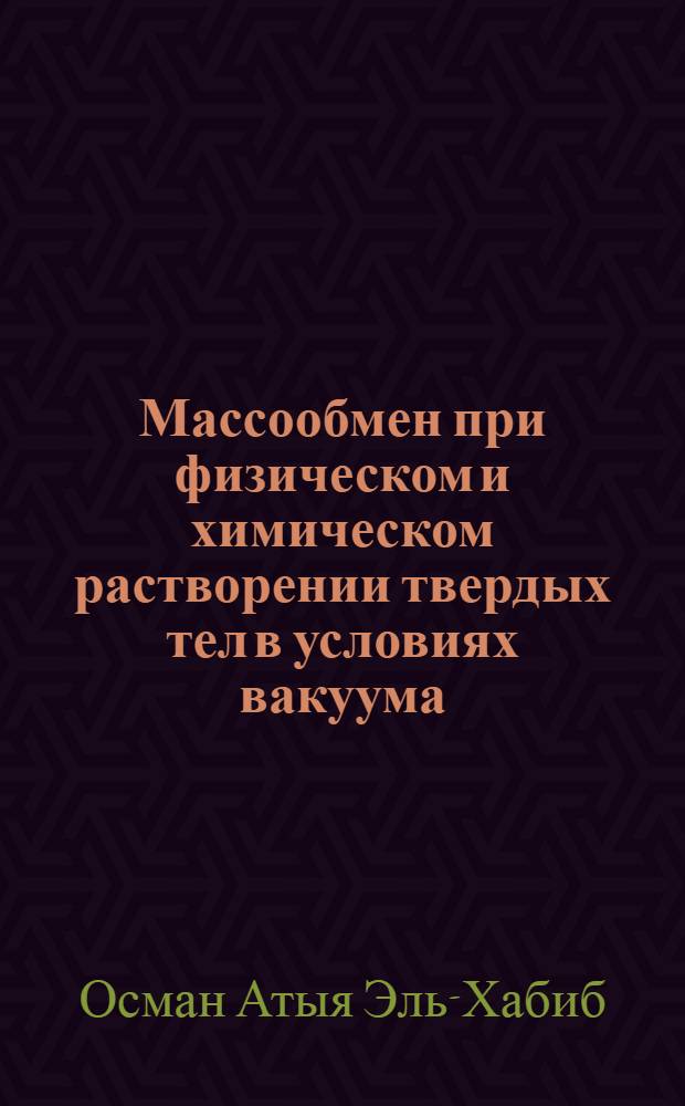 Массообмен при физическом и химическом растворении твердых тел в условиях вакуума : Автореф. дис. на соиск. учен. степ. к.т.н. : Спец. 05.17.08