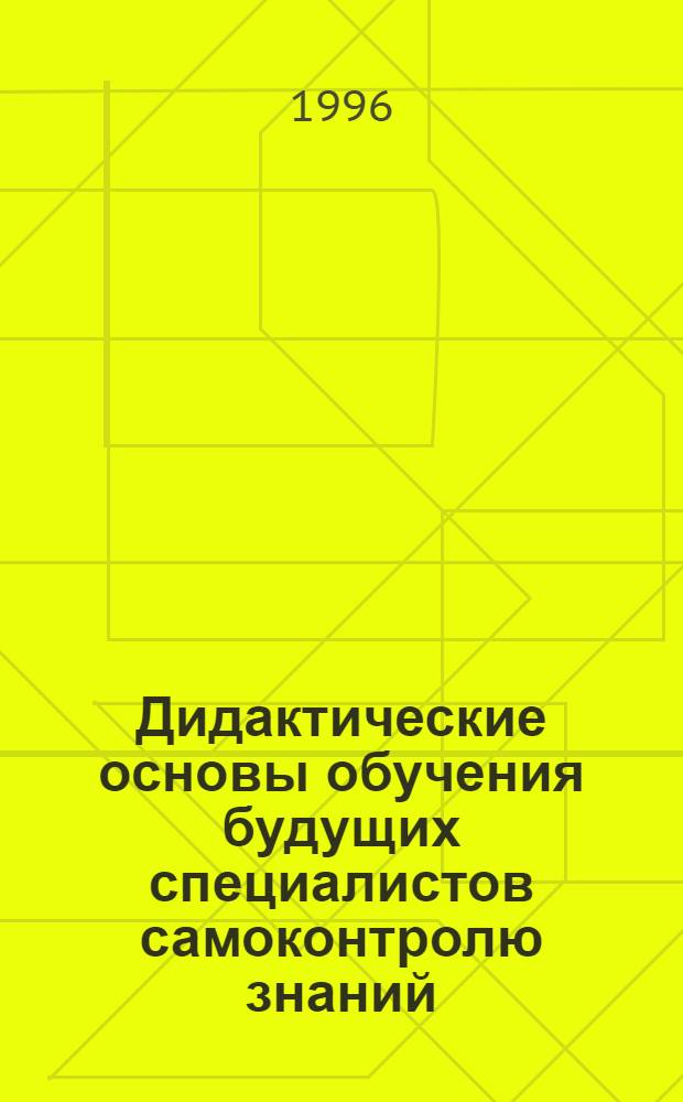 Дидактические основы обучения будущих специалистов самоконтролю знаний : Автореф. дис. на соиск. учен. степ. д.п.н. : Спец. 13.00.01