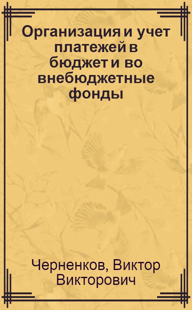 Организация и учет платежей в бюджет и во внебюджетные фонды : (На прим. аграр. формирований Смолен. обл.) : Автореф. дис. на соиск. учен. степ. к.э.н. : Спец. 08.00.12