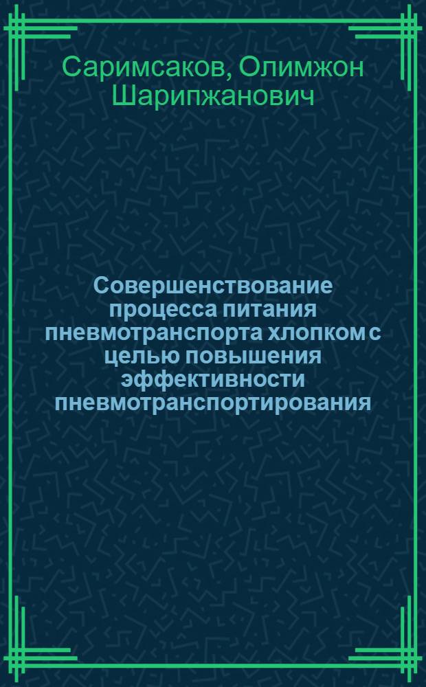 Совершенствование процесса питания пневмотранспорта хлопком с целью повышения эффективности пневмотранспортирования : Автореф. дис. на соиск. учен. степ. к.т.н. : Спец. 05.19.02