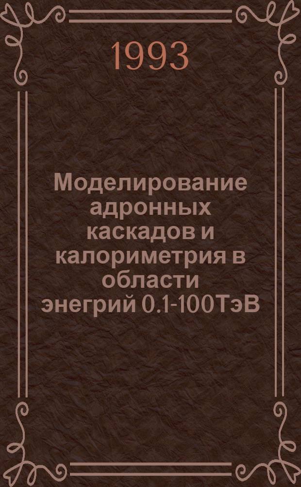 Моделирование адронных каскадов и калориметрия в области энегрий 0.1-100ТэВ : Автореф. дис. на соиск. учен. степ. к.ф.-м.н. : Спец. 01.04.16