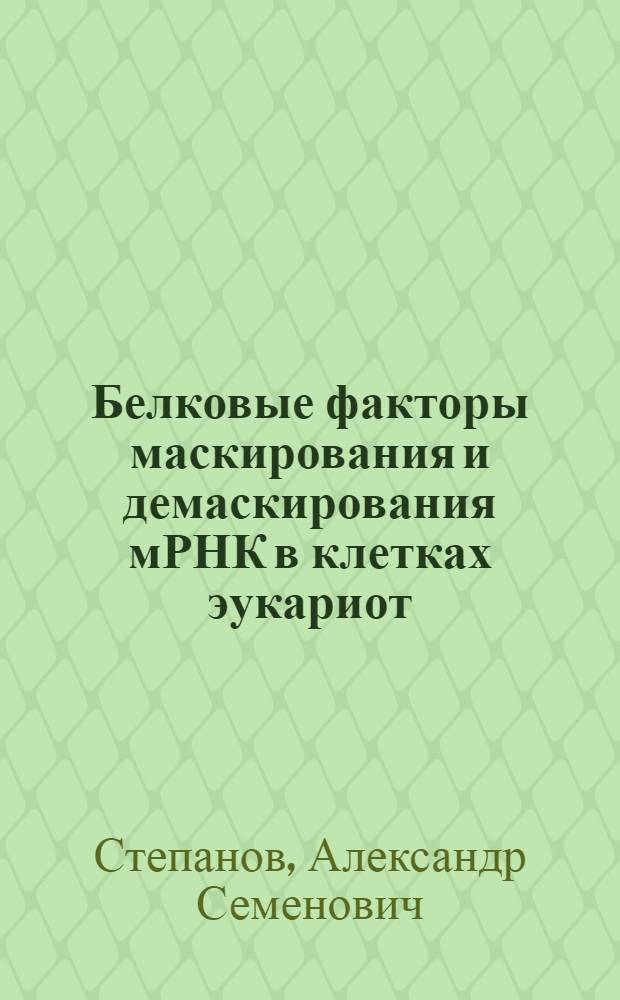 Белковые факторы маскирования и демаскирования мРНК в клетках эукариот : Автореф. дис. на соиск. учен. степ. д.б.н. : Спец. 03.00.04