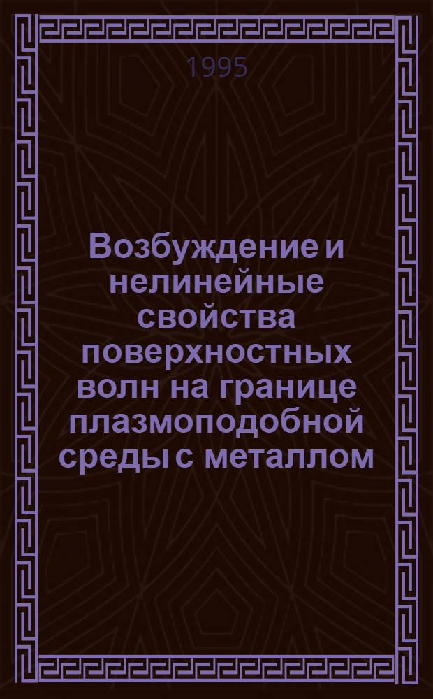 Возбуждение и нелинейные свойства поверхностных волн на границе плазмоподобной среды с металлом : Автореф. дис. на соиск. учен. степ. к.ф.-м.н. : Спец. 01.04.08
