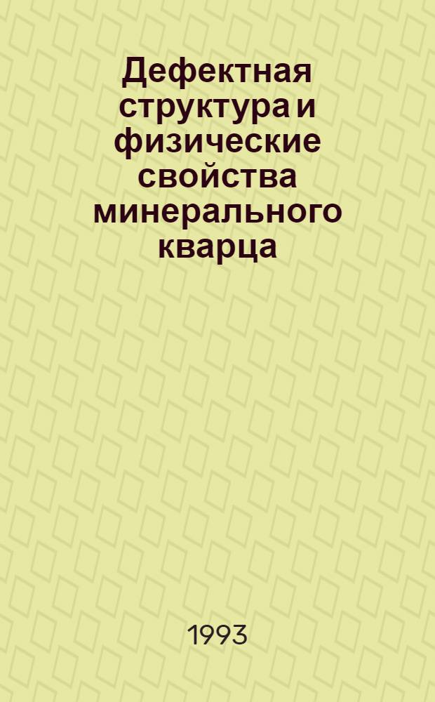 Дефектная структура и физические свойства минерального кварца : Автореф. дис. на соиск. учен. степ. к.ф.-м.н. : Спец. 01.04.07