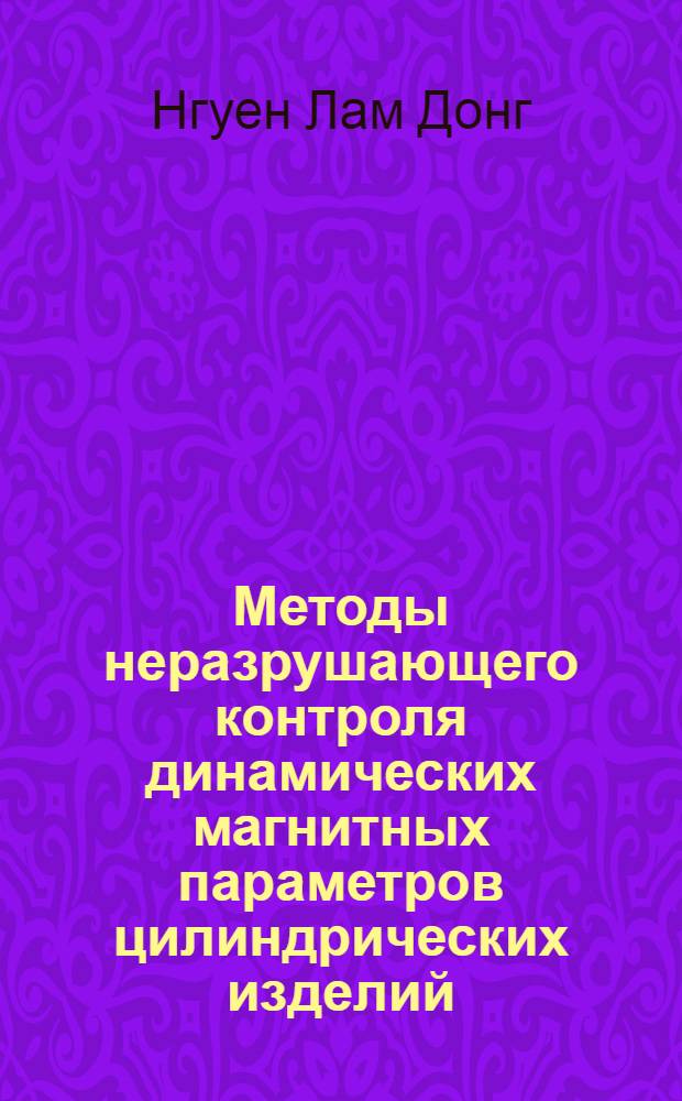 Методы неразрушающего контроля динамических магнитных параметров цилиндрических изделий : Автореф. дис. на соиск. учен. степ. к.т.н. : Спец. 05.11.13