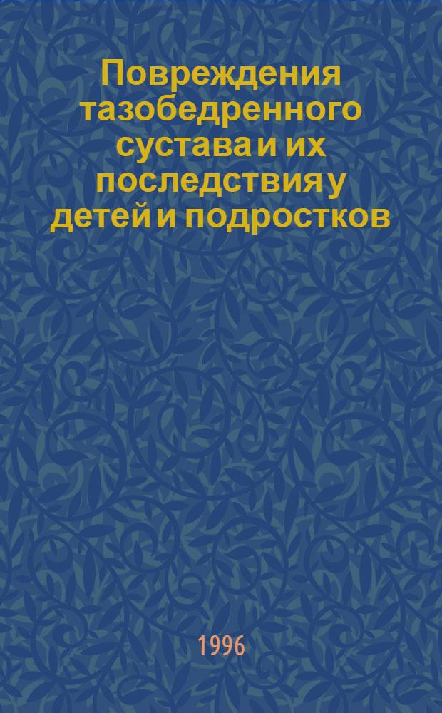 Повреждения тазобедренного сустава и их последствия у детей и подростков : Автореф. дис. на соиск. учен. степ. д.м.н. : Спец. 14.00.22