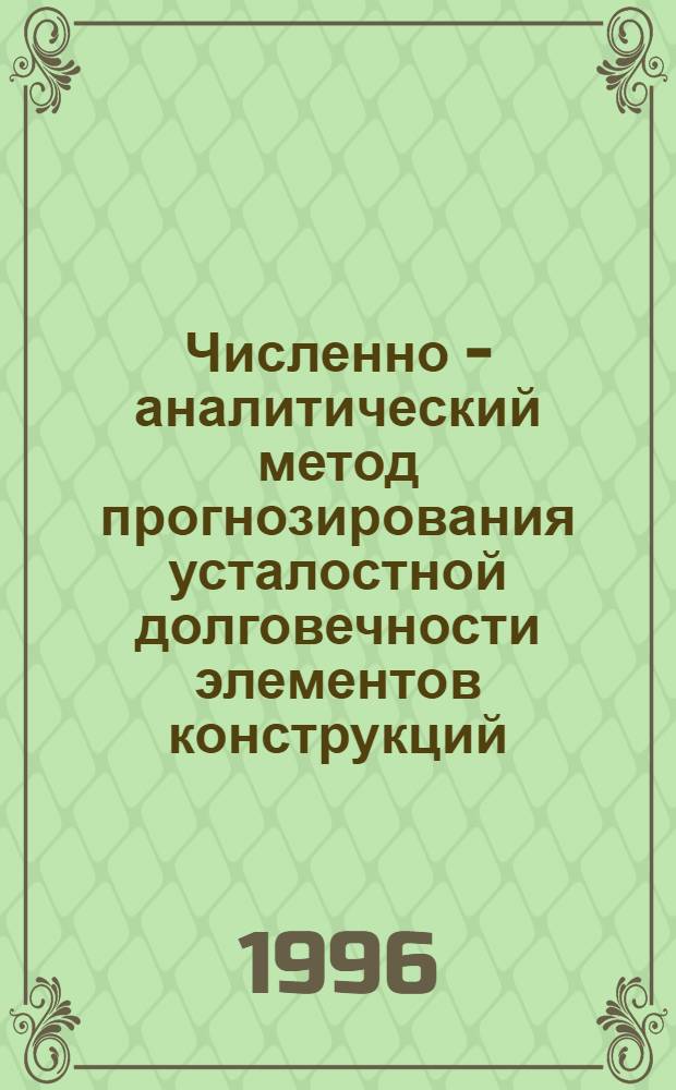 Численно - аналитический метод прогнозирования усталостной долговечности элементов конструкций : Автореф. дис. на соиск. учен. степ. к.т.н. : Спец. 05.23.17