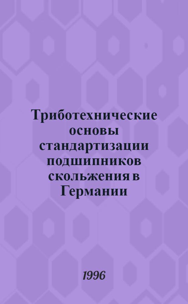 Триботехнические основы стандартизации подшипников скольжения в Германии : Автореф. дис. на соиск. учен. степ. к.т.н. : Спец. 05.02.04