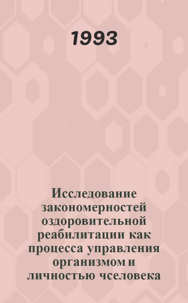 Исследование закономерностей оздоровительной реабилитации как процесса управления организмом и личностью чселовека : Автореф. дис. на соиск. учен. степ. д.б.н. : Спец. 05.13.09