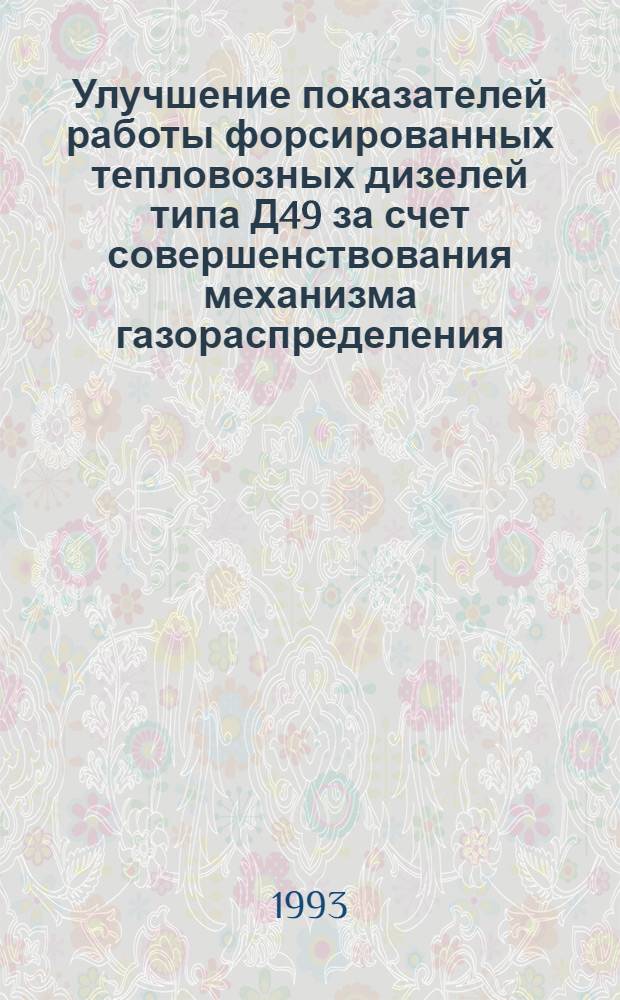 Улучшение показателей работы форсированных тепловозных дизелей типа Д49 за счет совершенствования механизма газораспределения : Автореф. дис. на соиск. учен. степ. к.т.н. : Спец. 05.04.02