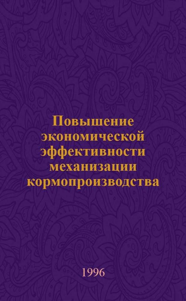 Повышение экономической эффективности механизации кормопроизводства : Автореф. дис. на соиск. учен. степ. к.э.н. : Спец. 08.00.05