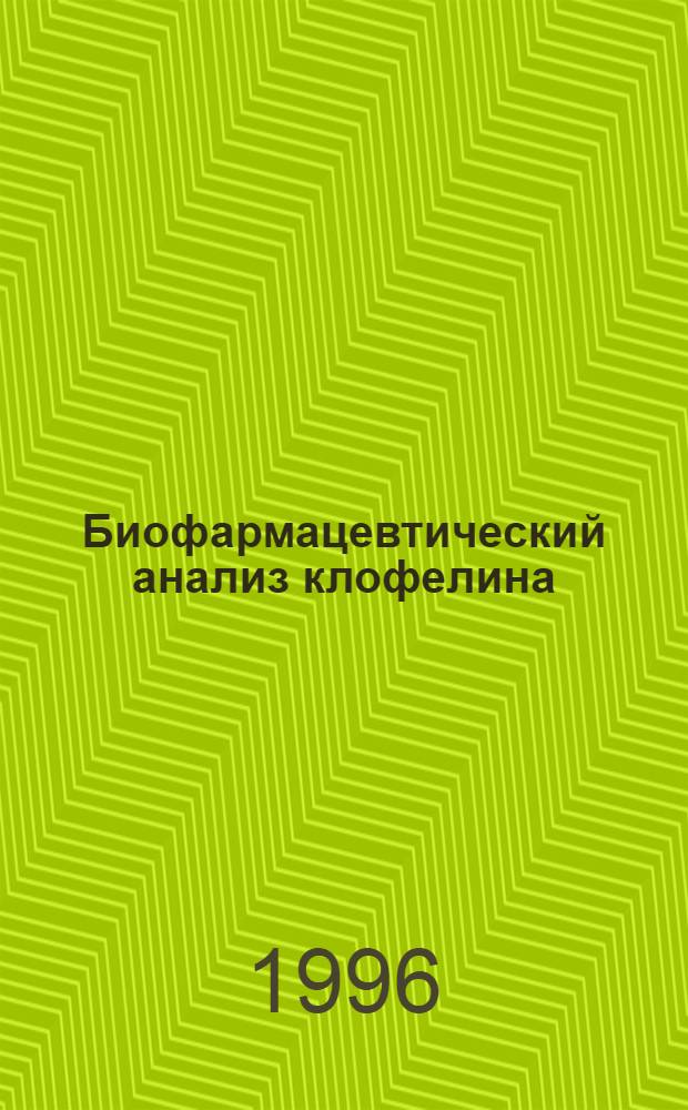 Биофармацевтический анализ клофелина : Автореф. дис. на соиск. учен. степ. к.фаpм.н. : Спец. 15.00.02