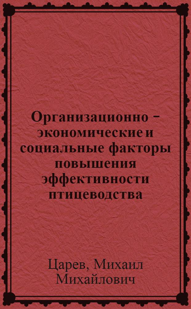 Организационно - экономические и социальные факторы повышения эффективности птицеводства : (На прим. Сарат. обл.) : Автореф. дис. на соиск. учен. степ. к.э.н. : Спец. 08.00.05