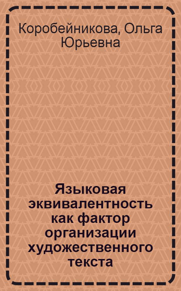 Языковая эквивалентность как фактор организации художественного текста : (Ранние "романы" А. М. Ремизова) : Автореф. дис. на соиск. учен. степ. к.филол.н. : Спец. 10.02.01
