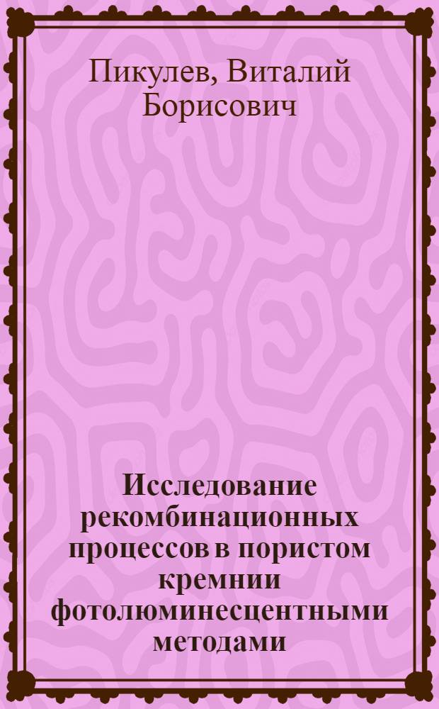 Исследование рекомбинационных процессов в пористом кремнии фотолюминесцентными методами : Автореф. дис. на соиск. учен. степ. к.ф.-м.н. : Спец. 01.04.10