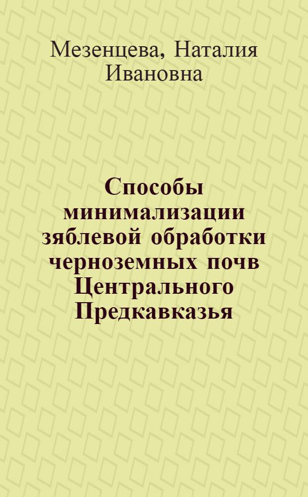 Способы минимализации зяблевой обработки черноземных почв Центрального Предкавказья : Автореф. дис. на соиск. учен. степ. к.с.-х.н. : Спец. 06.01.01