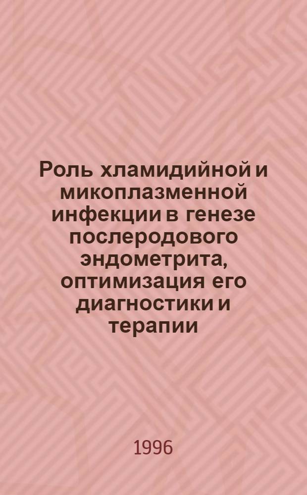 Роль хламидийной и микоплазменной инфекции в генезе послеродового эндометрита, оптимизация его диагностики и терапии : Автореф. дис. на соиск. учен. степ. к.м.н. : Спец. 14.00.01