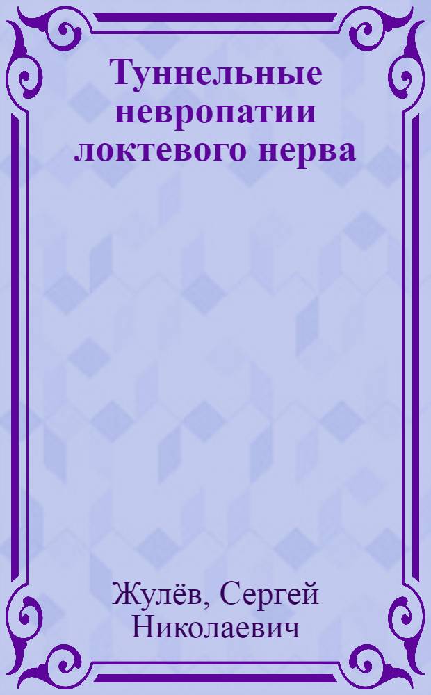 Туннельные невропатии локтевого нерва : (Патогенез, ранняя клин.-электрофизиол. диагностика, лечение) : Автореф. дис. на соиск. учен. степ. к.м.н. : Спец. 14.00.13