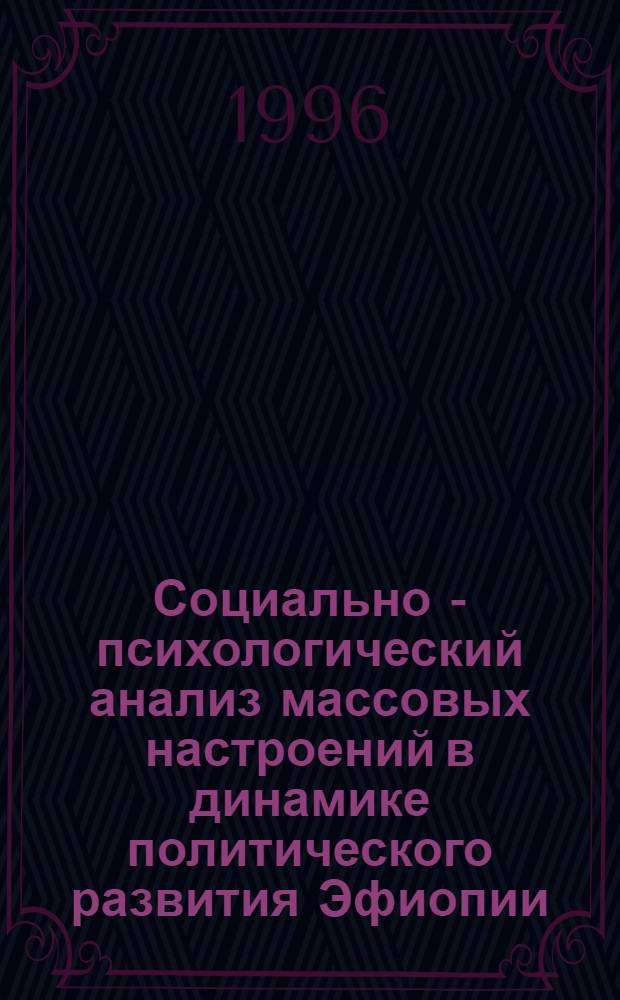 Социально - психологический анализ массовых настроений в динамике политического развития Эфиопии :(1973-1991г.) : Автореф. дис. на соиск. учен. степ. к.психол.н. : Спец. 19.00.05