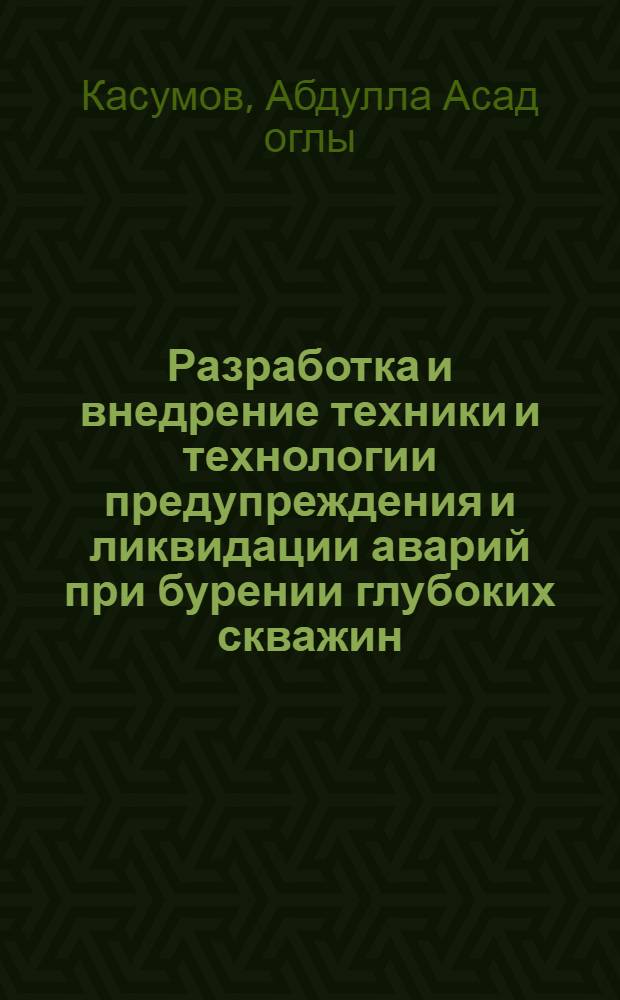 Разработка и внедрение техники и технологии предупреждения и ликвидации аварий при бурении глубоких скважин : Автореф. дис. на соиск. учен. степ. к.т.н. : Спец. 05.15.10