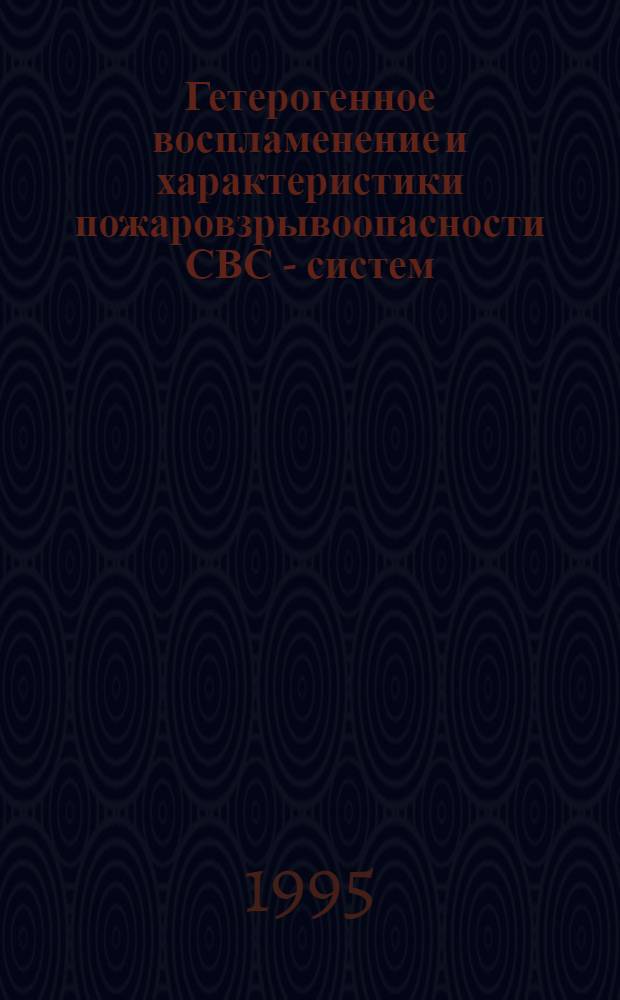 Гетерогенное воспламенение и характеристики пожаровзрывоопасности СВС - систем : Автореф. дис. на соиск. учен. степ. д.т.н. : Спец. 01.04.17