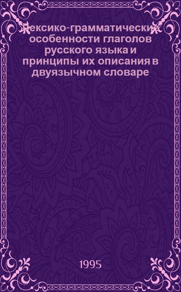 Лексико-грамматические особенности глаголов русского языка и принципы их описания в двуязычном словаре (словоизменительный аспект) : Автореф. дис. на соиск. учен. степ. д.филол.н. : Спец. 10.02.01
