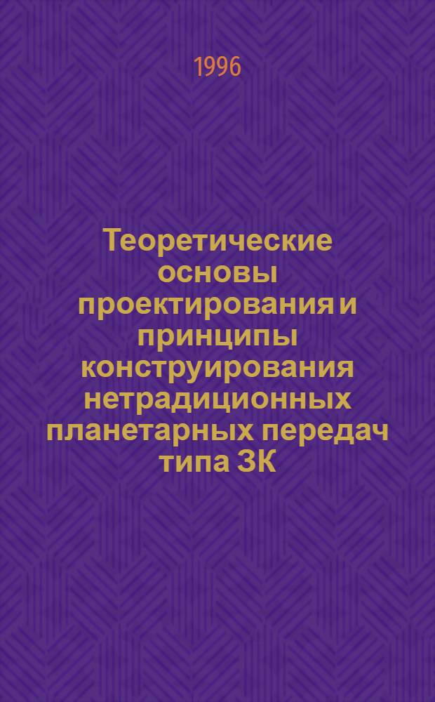 Теоретические основы проектирования и принципы конструирования нетрадиционных планетарных передач типа ЗК : Автореф. дис. на соиск. учен. степ. д.т.н. : Спец. 05.02.02