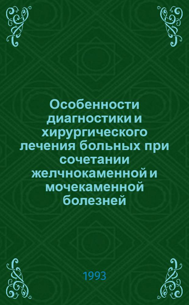 Особенности диагностики и хирургического лечения больных при сочетании желчнокаменной и мочекаменной болезней : Автореф. дис. на соиск. учен. степ. д.м.н. : Спец. 14.00.27