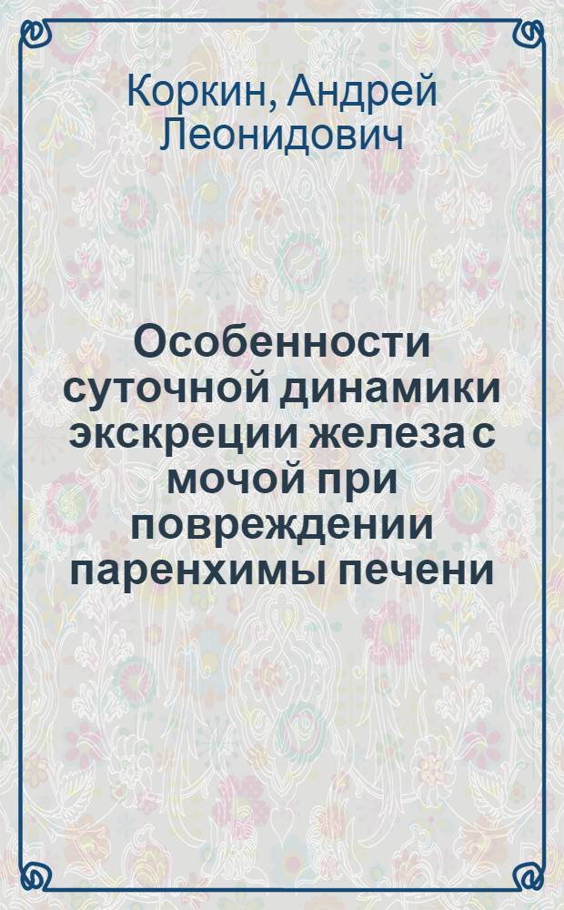 Особенности суточной динамики экскреции железа с мочой при повреждении паренхимы печени : Автореф. дис. на соиск. учен. степ. к.м.н. : Спец. 14.00.16