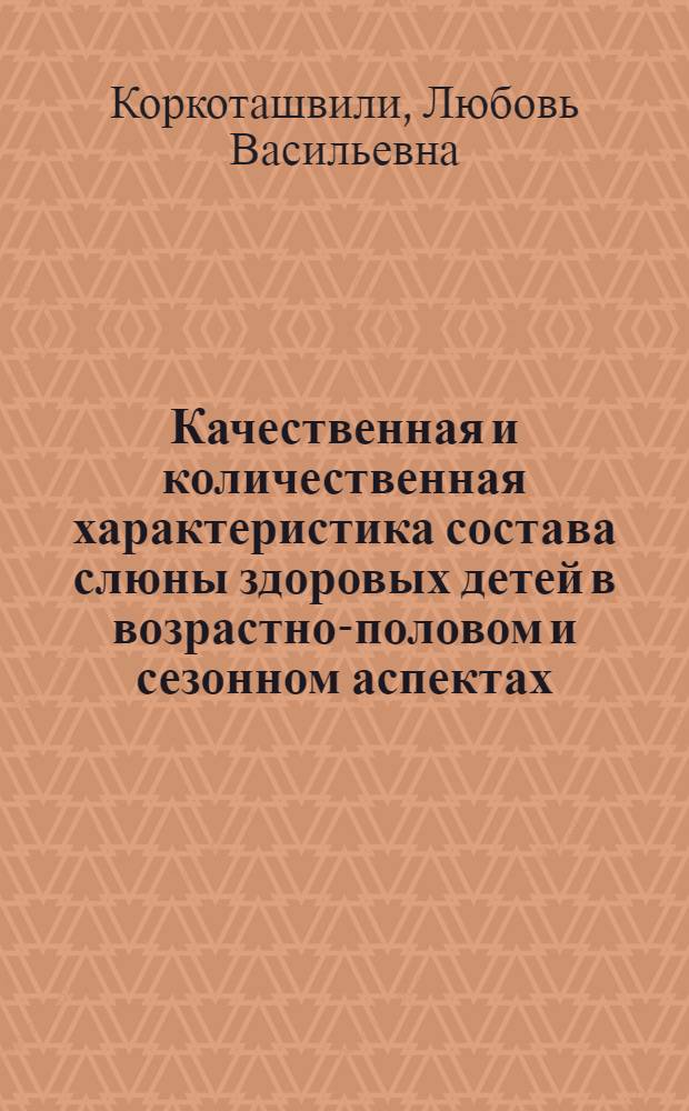 Качественная и количественная характеристика состава слюны здоровых детей в возрастно-половом и сезонном аспектах : Автореф. дис. на соиск. учен. степ. к.б.н. : Спец. 03.00.13