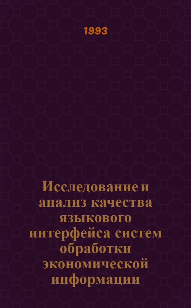 Исследование и анализ качества языкового интерфейса систем обработки экономической информации : Автореф. дис. на соиск. учен. степ. к.э.н. : Спец. 08.00.13