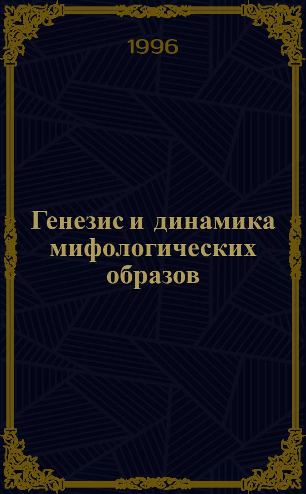Генезис и динамика мифологических образов :(По материалам несказочной прозы народов Европ. Сев.-Востока) : Автореф. дис. на соиск. учен. степ. к.филол.н. : Спец. 10.01.09