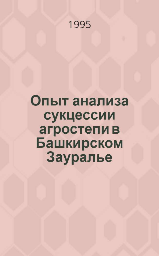 Опыт анализа сукцессии агростепи в Башкирском Зауралье : Автореф. дис. на соиск. учен. степ. к.б.н. : Спец. 03.00.05
