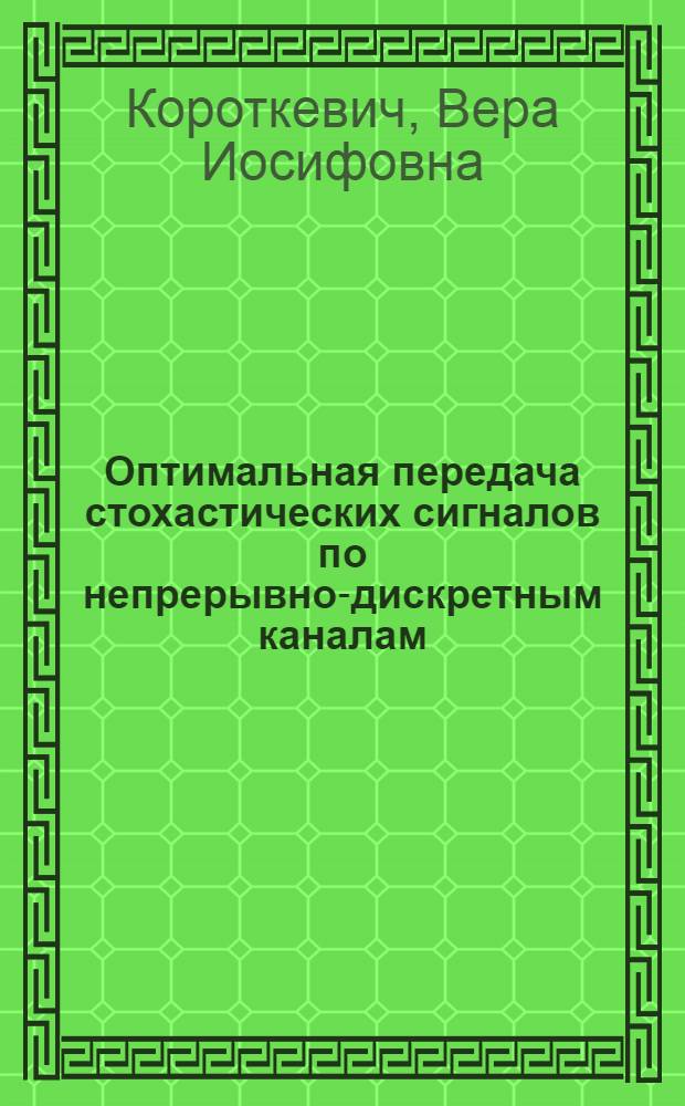 Оптимальная передача стохастических сигналов по непрерывно-дискретным каналам : Автореф. дис. на соиск. учен. степ. к.ф.-м.н. : Спец. 05.13.16