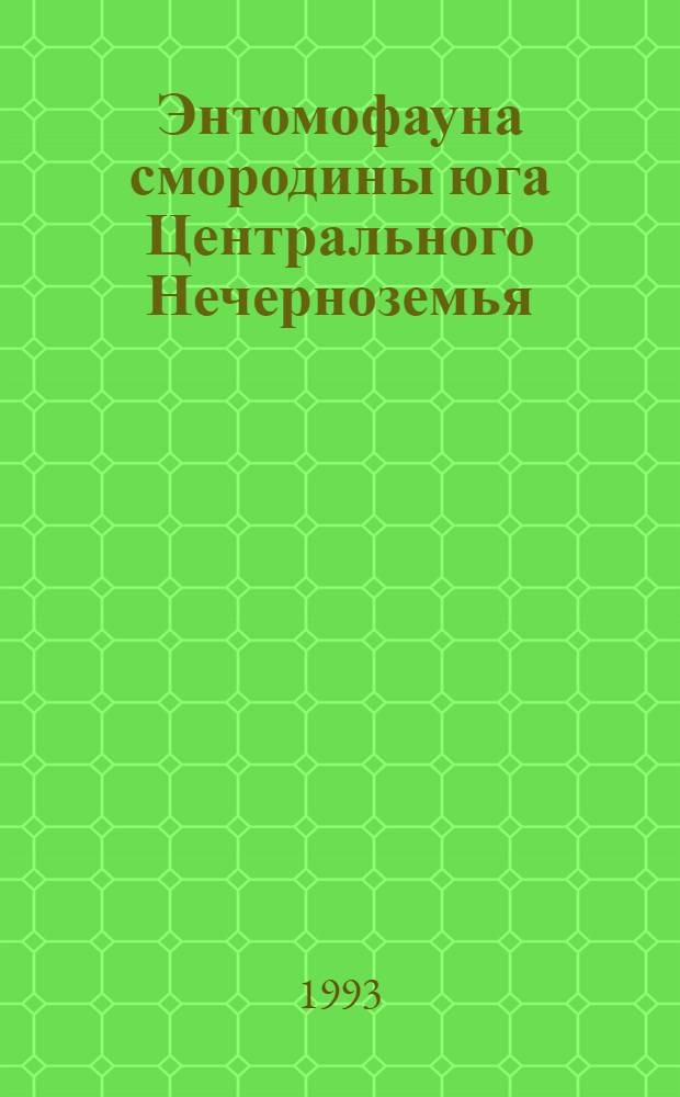 Энтомофауна смородины юга Центрального Нечерноземья : Автореф. дис. на соиск. учен. степ. к.б.н. : Спец. 06.01.11