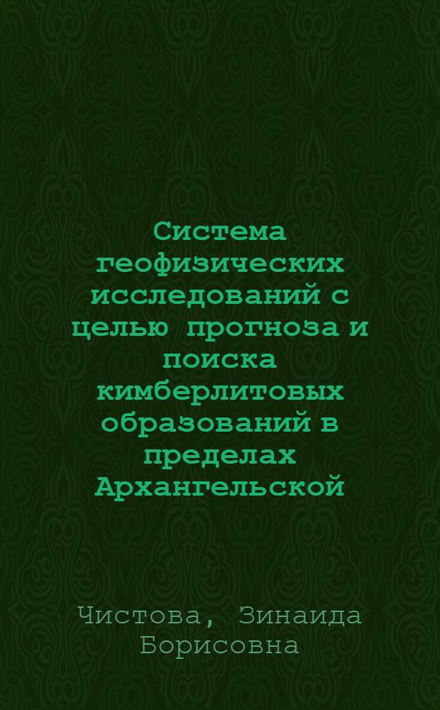 Система геофизических исследований с целью прогноза и поиска кимберлитовых образований в пределах Архангельской (Русской) алмазоносной провинции : Автореф. дис. на соиск. учен. степ. к.г.-м.н. : Спец. 04.00.12