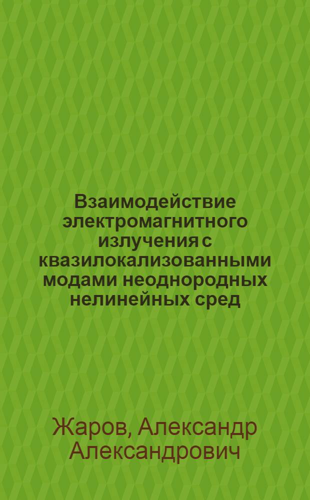 Взаимодействие электромагнитного излучения с квазилокализованными модами неоднородных нелинейных сред : Автореф. дис. на соиск. учен. степ. д.ф.-м.н. : Спец. 01.04.03