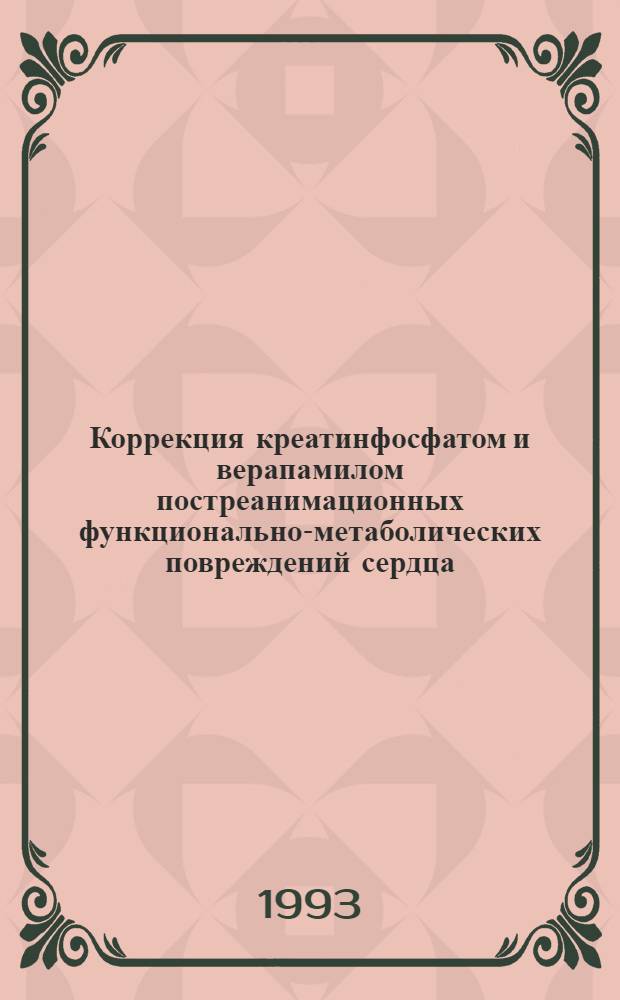 Коррекция креатинфосфатом и верапамилом постреанимационных функционально-метаболических повреждений сердца:(Эксперим. исслед.) : Автореф. дис. на соиск. учен. степ. к.м.н. : Спец. 14.00.16