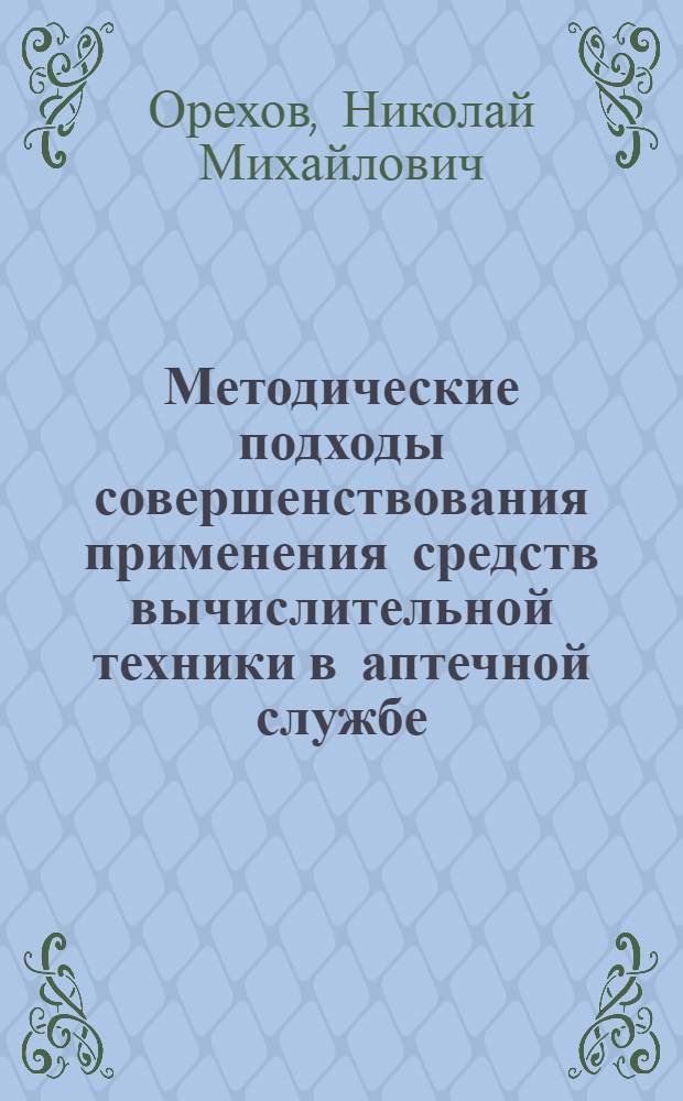 Методические подходы совершенствования применения средств вычислительной техники в аптечной службе : Автореф. дис. на соиск. учен. степ. к.фаpм.н. : Спец. 15.00.01