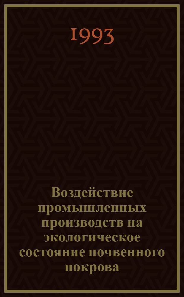 Воздействие промышленных производств на экологическое состояние почвенного покрова : Автореф. дис. на соиск. учен. степ. к.г.н. : Спец. 11.00.11